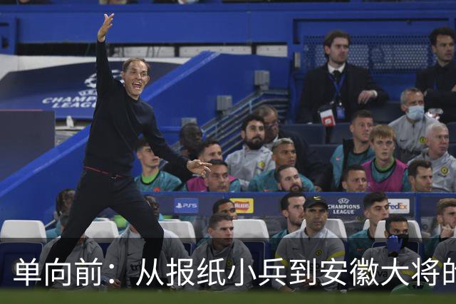 单向前：从报纸小兵到安徽大将的传奇人生