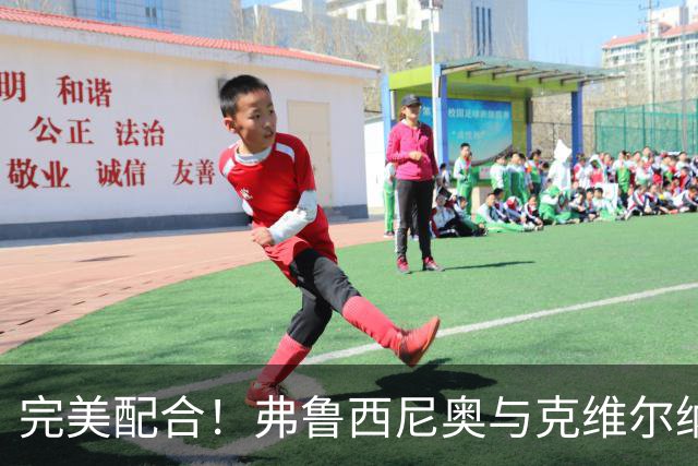 完美配合！弗鲁西尼奥与克维尔纳泽联手炮轰科莫