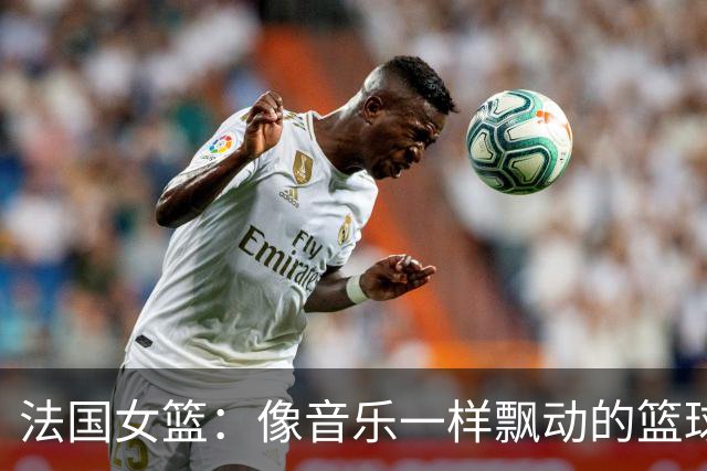 法国女篮：像音乐一样飘动的篮球梦