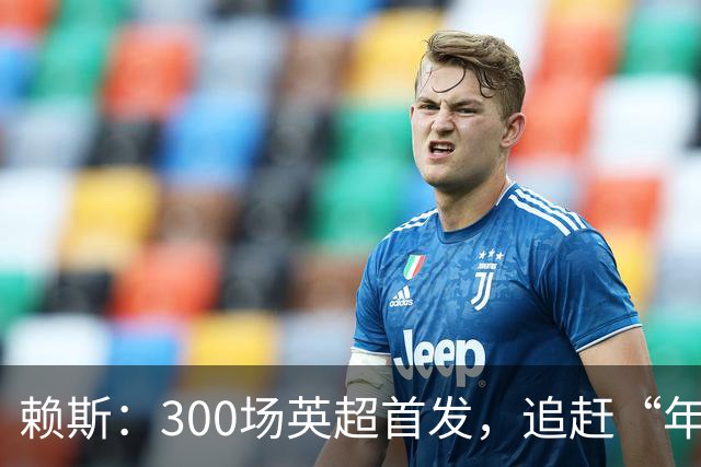 赖斯：300场英超首发，追赶“年轻传奇
