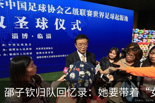 邵子钦归队回忆录：她要带着“女足超人”的斗志飞往名古屋！