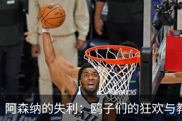 阿森纳的失利：鸥子们的狂欢与教练的沉思